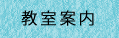 教室案内