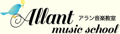 アラン音楽教室