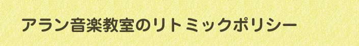 アラン音楽教室のリトミックポリシー