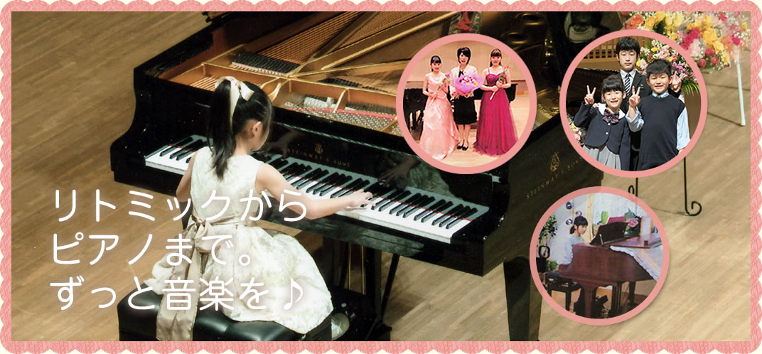 リトミックからピアノまで。ずっと音楽を♪