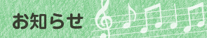 お知らせ
