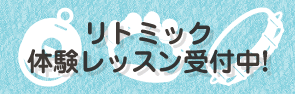 リトミック体験レッスン受付中!